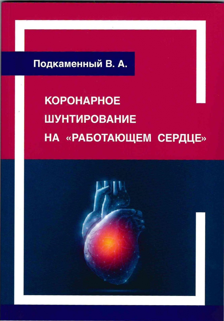 The monograph “Coronary bypass grafting on a beating heart” was published