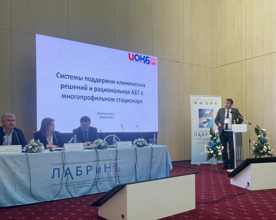 Speech by the employees of GBUZ IOKB at the IV National Congress of LABRIN